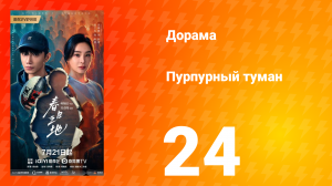Пурпурный туман 24 серия