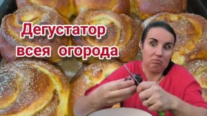 Ну, вкусно... По смыслу. Дегустатор всея огорода.