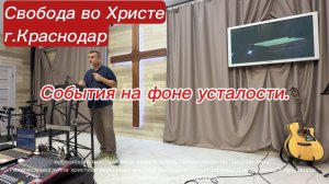 События на фоне усталости. Антон Черемисин. г. Краснодар