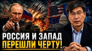 РОССИЯ И ЗАПАД ПЕРЕШЛИ ЧЕРТУ!