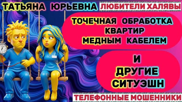 🎉 ТАТЬЯНА ЮРЬЕВНА. СМЕШНОЕ ПОПУРРИ 😅| ТЕЛЕФОННЫЕ МОШЕННИКИ