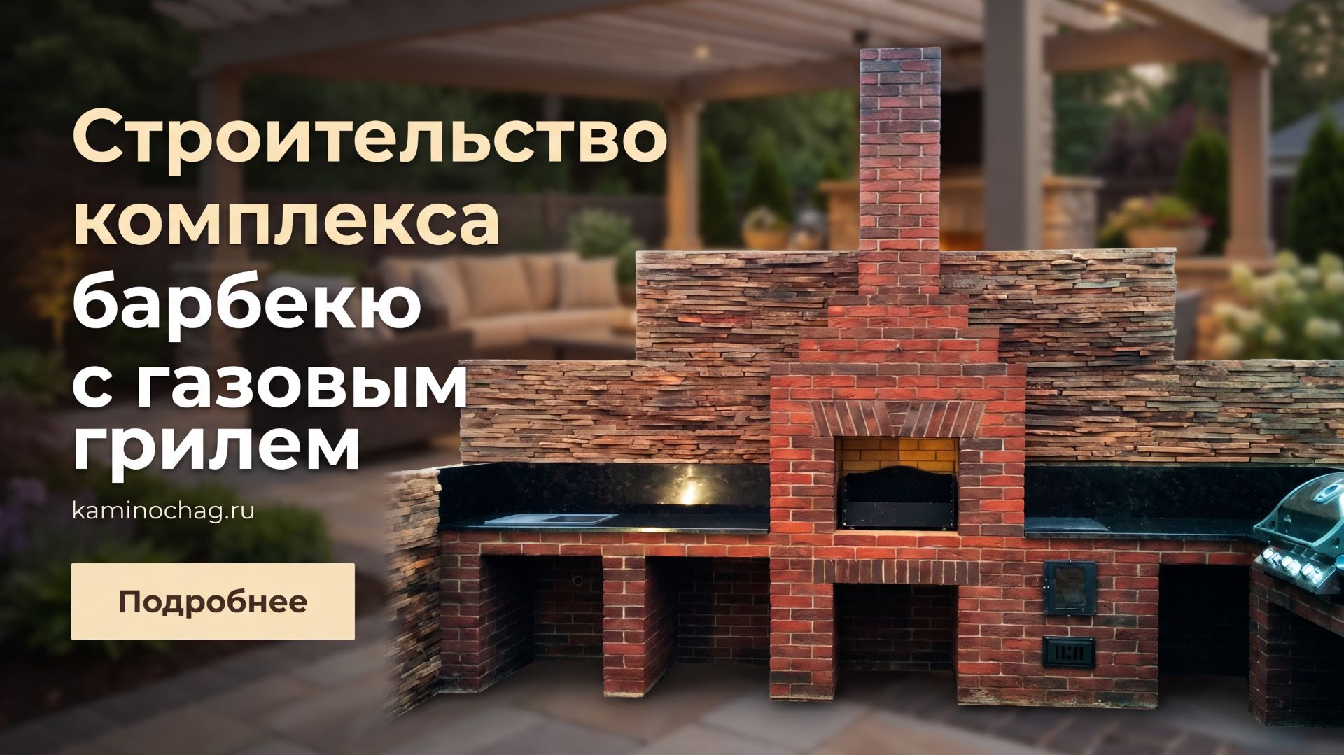 Строительство комплекса барбекю с газовым грилем и электроплитой