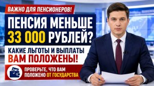 Пенсия меньше 33 тысяч рублей? Какие льготы, выплаты и субсидии могут получить пенсионеры