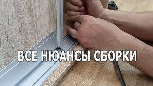 Как собрать шкаф-купе самому и БЕЗ ОШИБОК