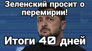 ЗЕЛЕНСКИЙ ПРОСИТ О ПЕРЕМИРИИ! ИТОГИ 40 ДНЕЙ / ТАМИР ШЕЙХ новости сводки