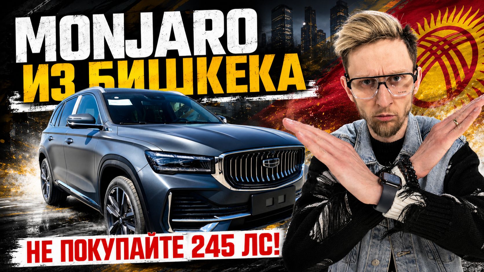 GEELY MONJARO 245 Л.С. ИЗ БИШКЕКА БОЛЬШЕ НЕ ПОСТАВЯТ НА УЧЁТ? Что происходит на самом деле #monjaro