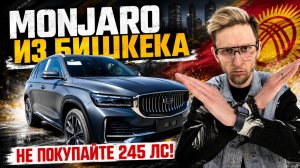 GEELY MONJARO 245 Л.С. ИЗ БИШКЕКА БОЛЬШЕ НЕ ПОСТАВЯТ НА УЧЁТ? Что происходит на самом деле #monjaro