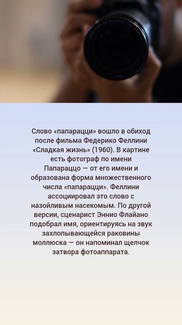 Откуда взялось слово «папарацци»? 😎📸