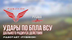 Удары по БпЛА ВСУ дальнего радиуса действия