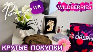 Заказала на Wildberries классные товары! 🥰 Шикарные покупки на лето и осень 🛍️ Распаковка WB