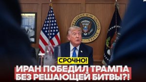 🔴 СРОЧНО❗ Трамп решил прекратить войну с Ираном❗ Странное решение Трампа❗