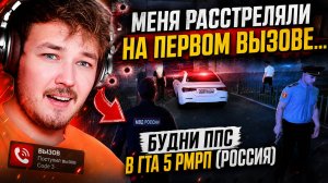 МЕНЯ РАССТРЕЛЯЛИ НА ПЕРВОМ ВЫЗОВЕ... БУДНИ ППС В ГТА 5 РМРП (РОССИЯ)