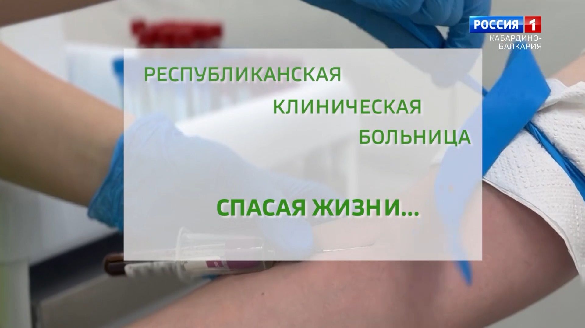 РКБ. Спасая жизни...