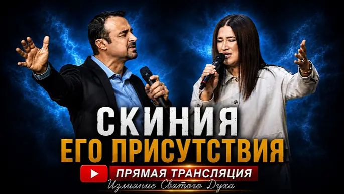 Прямая трансляция  «Скиния Его Присутствия» (Излияние Святого Духа) Андрей и Светлана Шаповалова