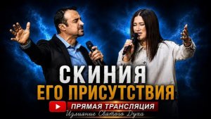 Прямая трансляция  «Скиния Его Присутствия» (Излияние Святого Духа) Андрей и Светлана Шаповалова