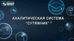 12. Аналитическая система Сутяжник