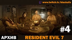 🏚️ СЕМЕЙКА БЕЙКЕРОВ! Resident Evil 7 — Серия #4 [АРХИВ]