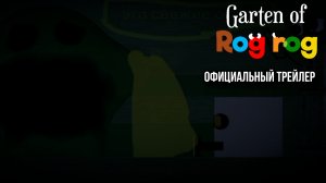 garten of rog rog официальный трейлер с геймплеем