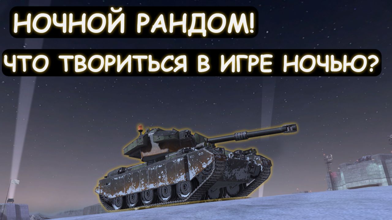 ДНЕМ Я СГОРЕЛ! СМОТРИМ НОЧНОЙ РАНДОМ в Tanks blitz