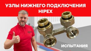 Узлы нижнего подключения HIPEX - испытания в собственной лаборатории.