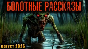 БОЛОТНЫЕ РАССКАЗЫ | Страшные истории