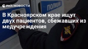 В Красноярском крае ищут двух пациентов, сбежавших из спецбольницы

Мужчина и женщина, которые уже д