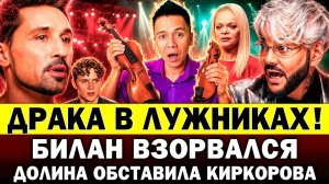Билан ВЗОРВАЛСЯ! ДРАКА в Лужниках на концерте Дмитриенко. Долина обошла Киркорова и стала No1
