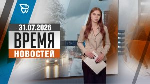Время новостей. События 31.07.2026