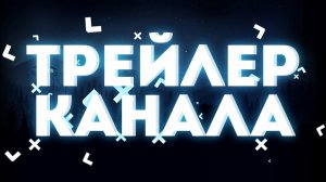 трейлер канала 2.0
