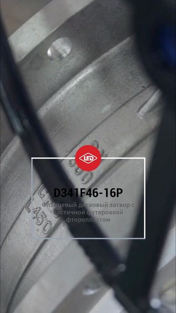 D341F46-16P Полуобкладочный фланцевый фторопластовый задвижка-LIERDUO