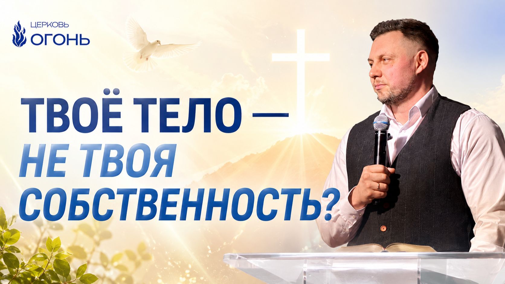 Тело — храм Святого Духа. Что это значит на самом деле?