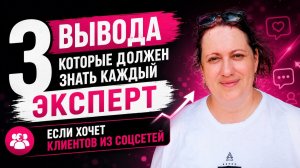 3 вывода, которые должен знать каждый эксперт, если хочет клиентов из соцсетей