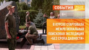 В Курске стартовала межрегиональная поисковая экспедиция «Без срока давности»