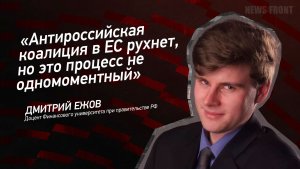 «Антироссийская коалиция в ЕС рухнет, но это процесс не одномоментный» - Дмитрий Ежов