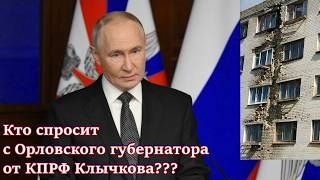 В Орле выбрасывает россиян на улицу,лишая жилья,прописки.Кто спросит с губернатора от КПРФ Клычкова?