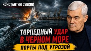 Константин Сивков 1 ТОРПЕДНЫЙ УДАР В ЧЁРНОМ МОРЕ. ПОРТЫ ОДЕССЫ УНИЧТОЖЕНЫ