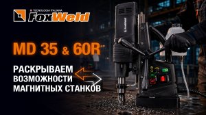Как за секунды просверлить металл: знакомимся с MD 35 и MD 60R