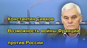 Константин Сивков Возможность войны Франции против России