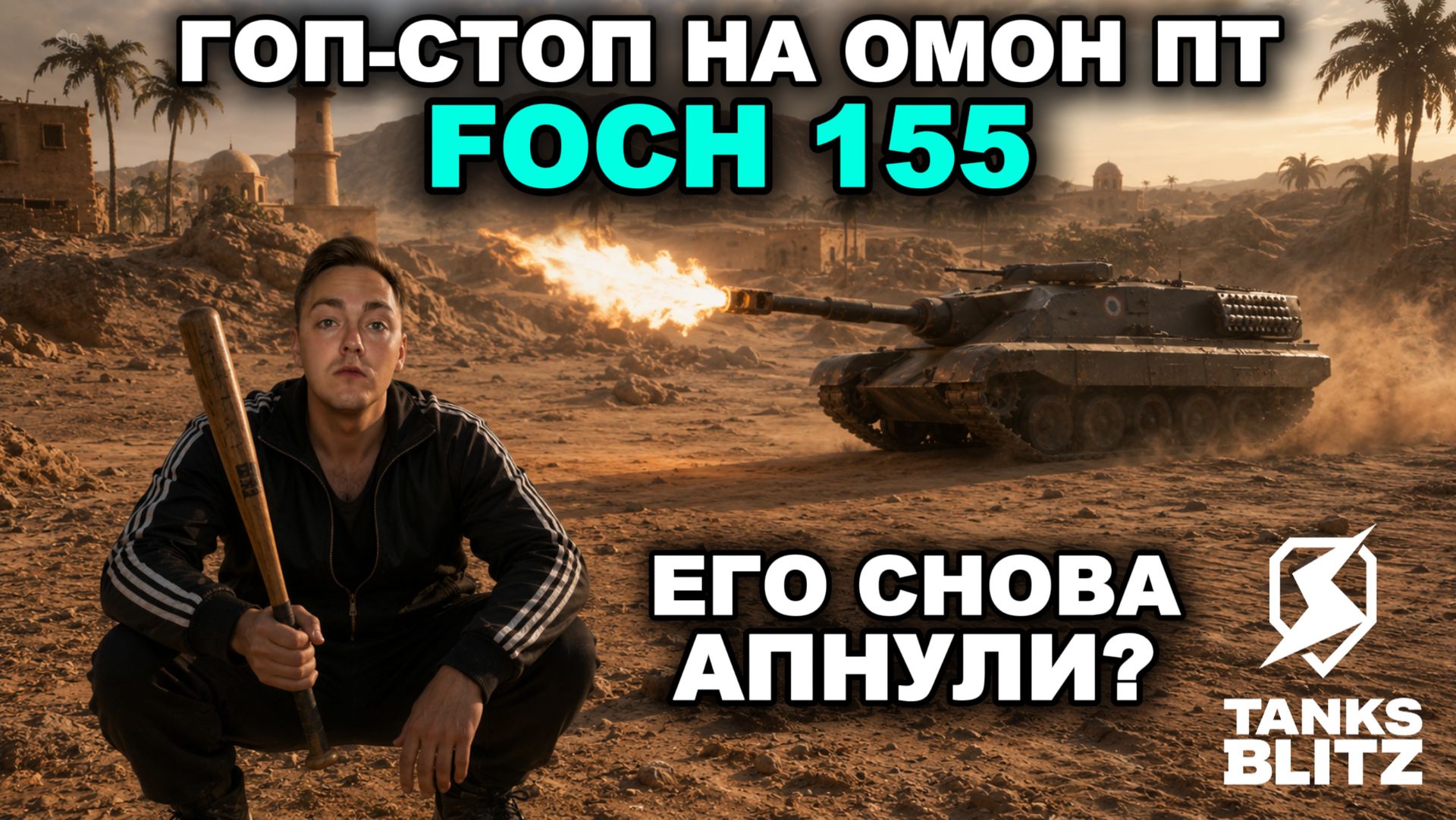 АННИГИЛЯТОРНАЯ ПУШКА - FOCH 155  III  TANKS BLITZ