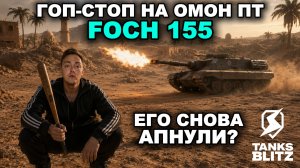 АННИГИЛЯТОРНАЯ ПУШКА - FOCH 155  III  TANKS BLITZ