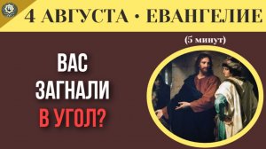 4 августа ЕВАНГЕЛИЕ I Страх сказать правду. Как трусость лишает нас общения с Богом