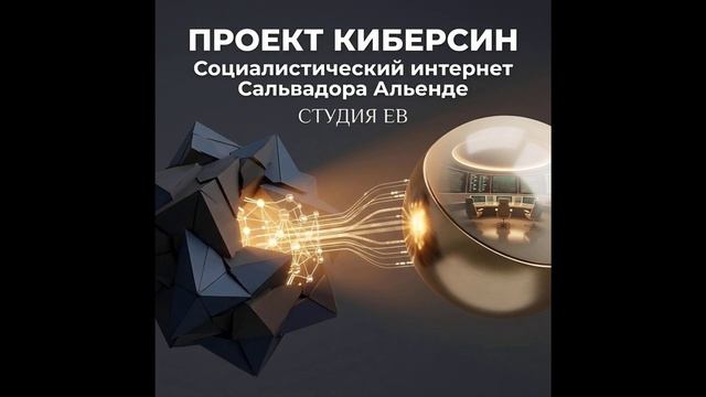Проект Киберсин: Социалистический интернет Сальвадора Альенде