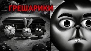 ГРЕШАРИКИ - НОВЫЙ ДЕТСКИЙ КОШМАР