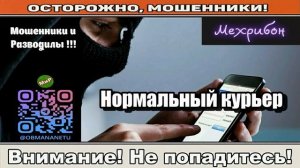 Мошенники звонят по телефону _ Нормальный курьер ( сборник ).