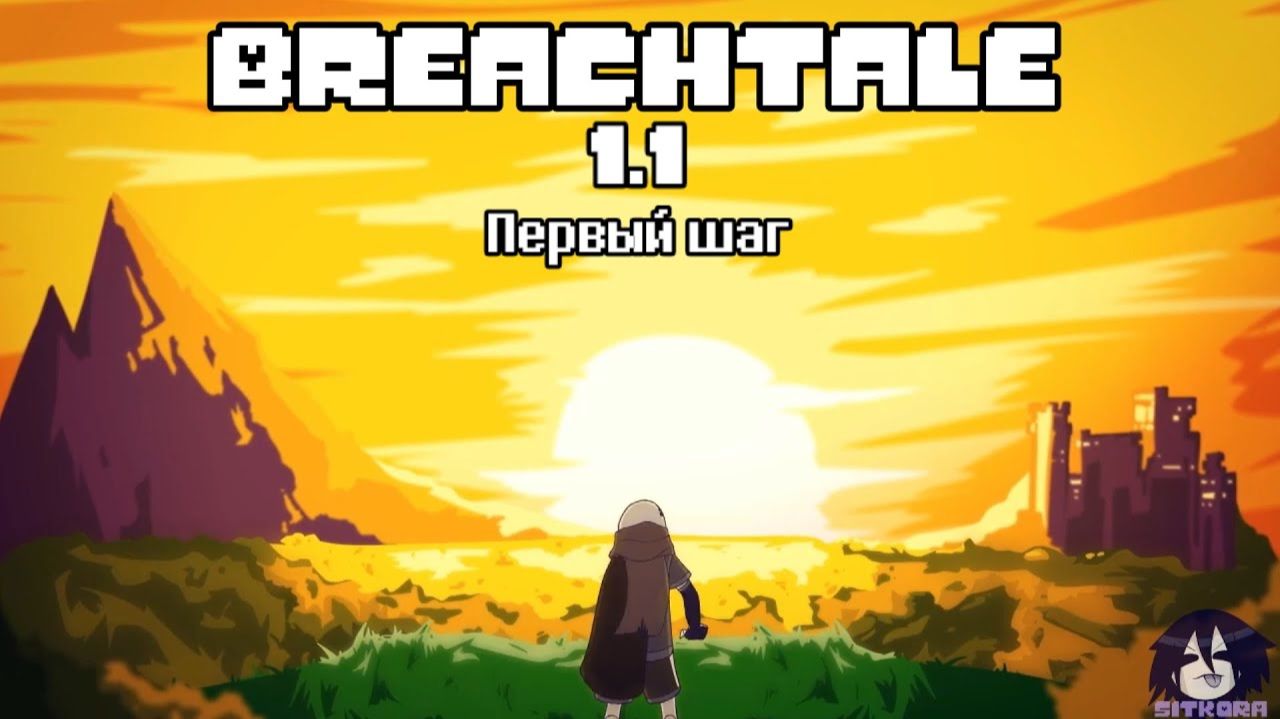 Breachtale