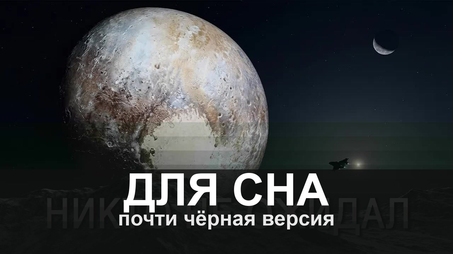 ДЛЯ СНА: Researchers Spent Nine Years In Space For Just One Shot. Pluto Turned Out To Be Alive.