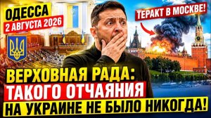 (Препод от Бога)ОДЕССА 2 АВГУСТА 2026. КТО БЫЛ ЦЕЛЬЮ ТЕР@КТА В МОСКВЕ.