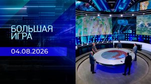 Большая игра. Часть 2. Выпуск от 04.08.2026
