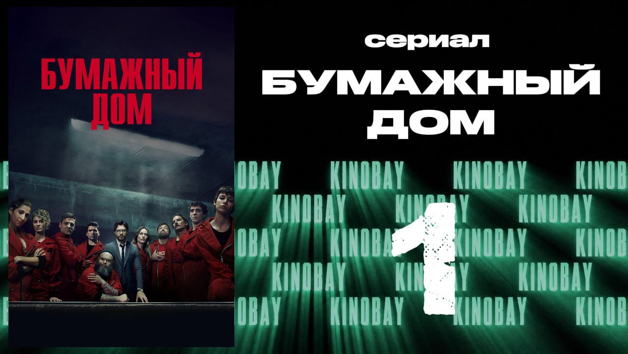 Бумажный дом 3 сезон 1 серия / La Casa De Papel