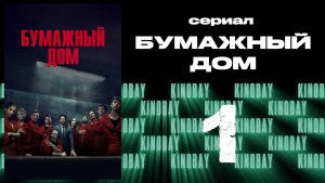 Бумажный дом 3 сезон 1 серия / La casa de papel